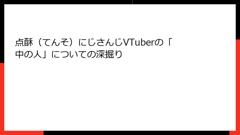点酥（てんそ）にじさんじVTuberの「中の人」についての深掘り