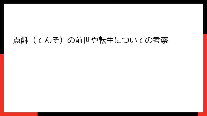 点酥（てんそ）の前世や転生についての考察