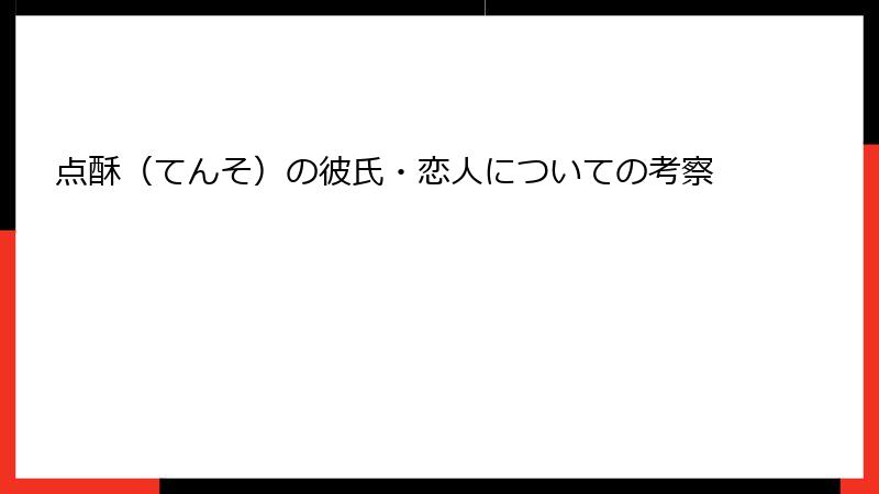 点酥（てんそ）の彼氏・恋人についての考察