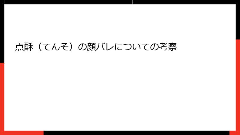 点酥（てんそ）の顔バレについての考察