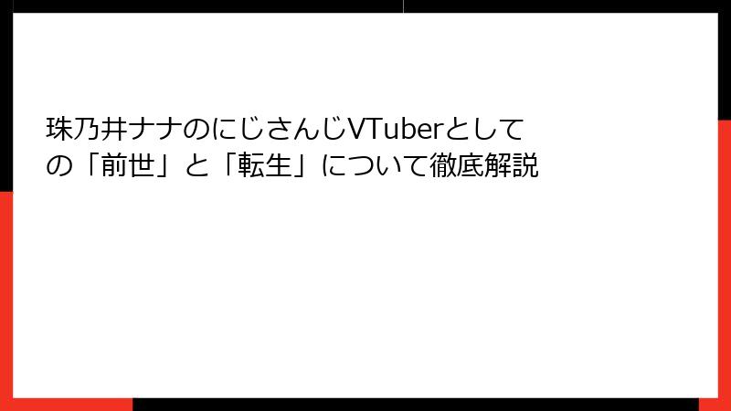 珠乃井ナナのにじさんじVTuberとしての「前世」と「転生」について徹底解説
