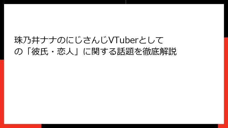 珠乃井ナナのにじさんじVTuberとしての「彼氏・恋人」に関する話題を徹底解説