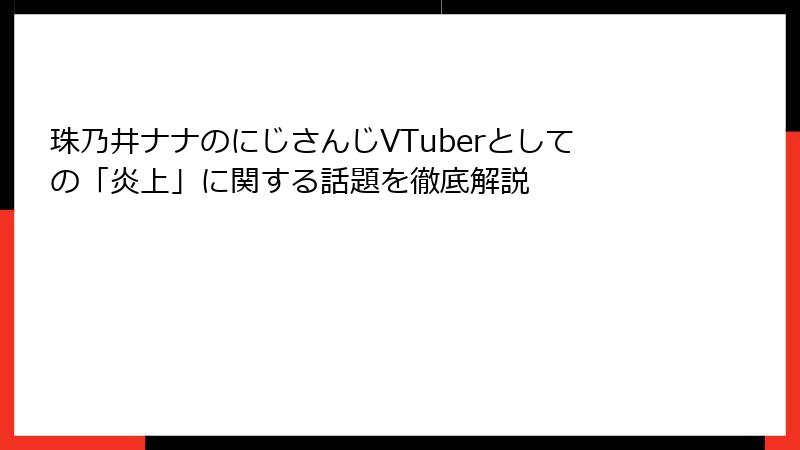珠乃井ナナのにじさんじVTuberとしての「炎上」に関する話題を徹底解説