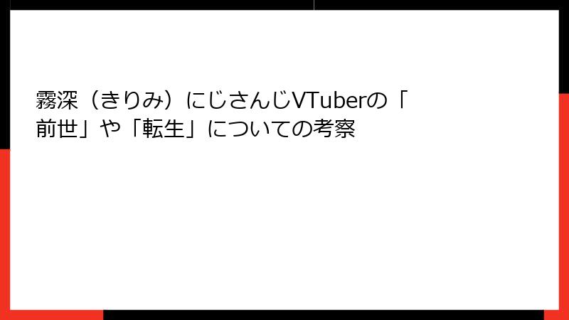 霧深（きりみ）にじさんじVTuberの「前世」や「転生」についての考察
