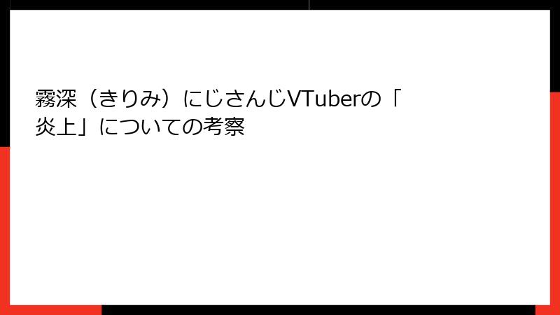 霧深（きりみ）にじさんじVTuberの「炎上」についての考察