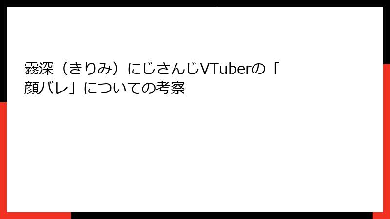 霧深（きりみ）にじさんじVTuberの「顔バレ」についての考察