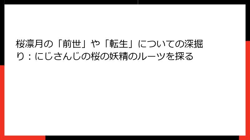 桜凛月の「前世」や「転生」についての深掘り：にじさんじの桜の妖精のルーツを探る