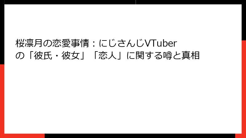 桜凛月の恋愛事情：にじさんじVTuberの「彼氏・彼女」「恋人」に関する噂と真相