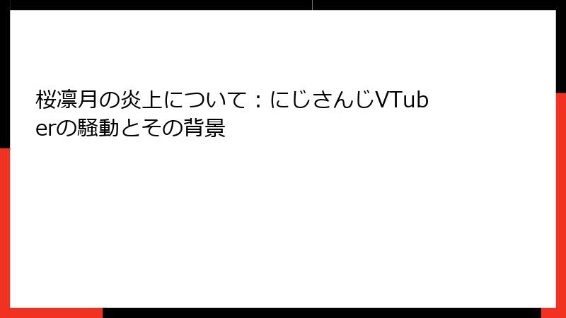 桜凛月の炎上について：にじさんじVTuberの騒動とその背景