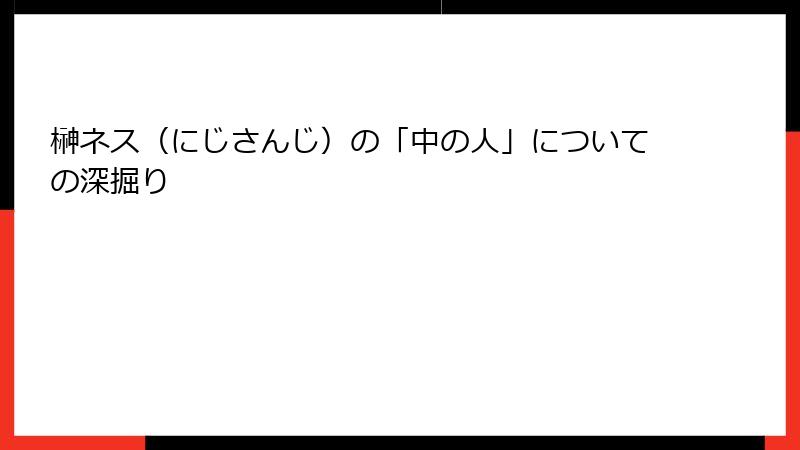 榊ネス（にじさんじ）の「中の人」についての深掘り