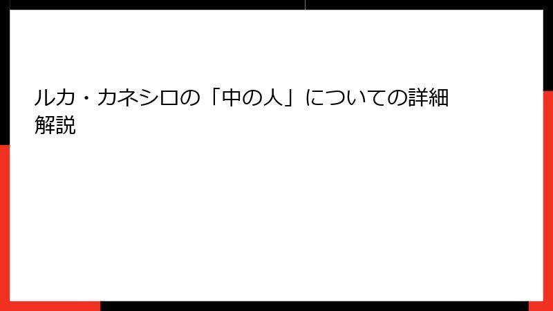ルカ・カネシロの「中の人」についての詳細解説