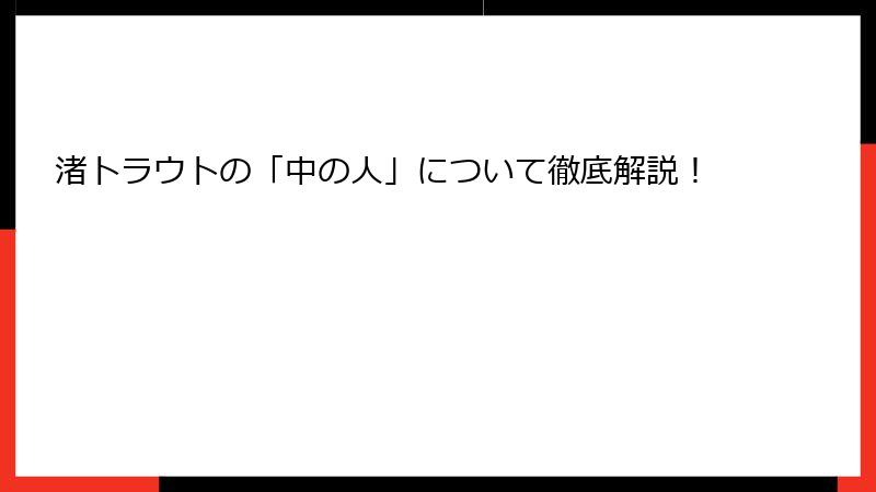 渚トラウトの「中の人」について徹底解説！