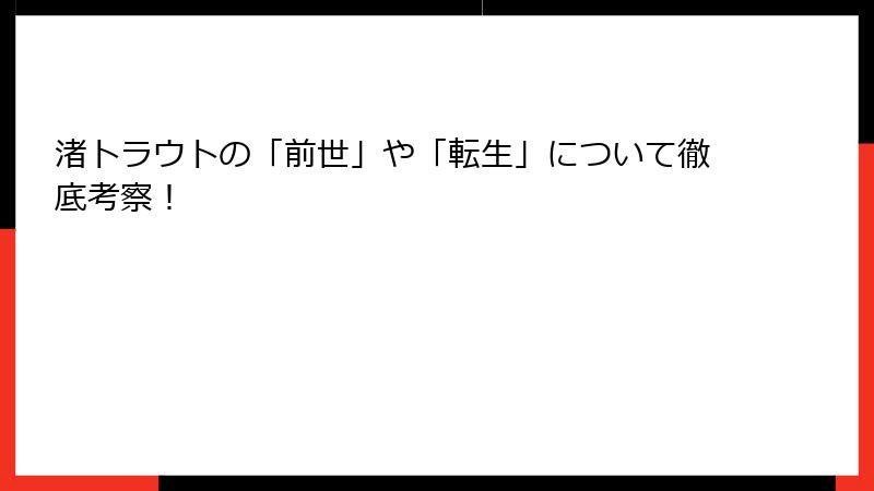 渚トラウトの「前世」や「転生」について徹底考察！
