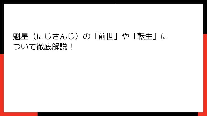魁星（にじさんじ）の「前世」や「転生」について徹底解説！
