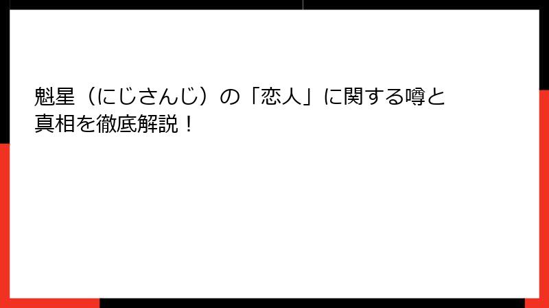 魁星（にじさんじ）の「恋人」に関する噂と真相を徹底解説！