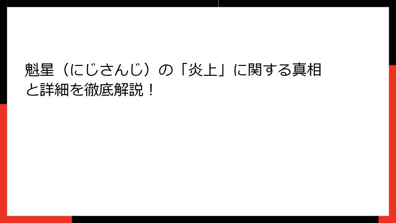 魁星（にじさんじ）の「炎上」に関する真相と詳細を徹底解説！