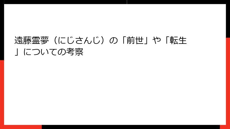 遠藤霊夢（にじさんじ）の「前世」や「転生」についての考察