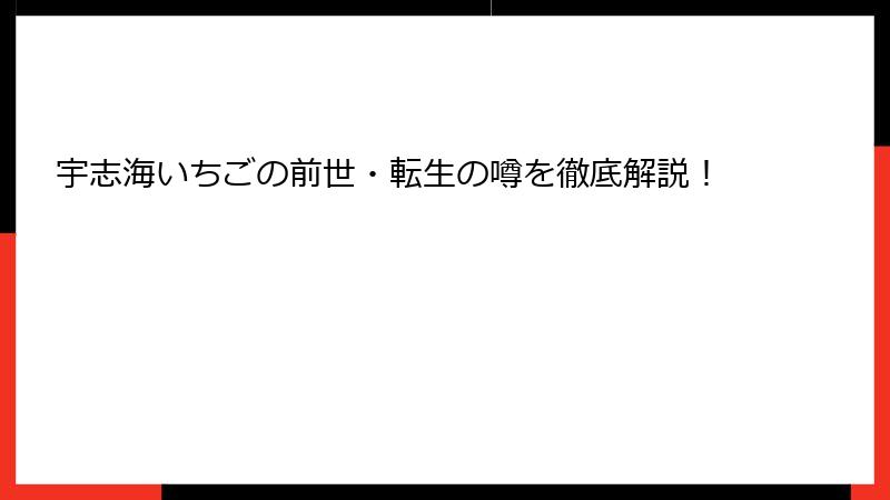 宇志海いちごの前世・転生の噂を徹底解説！
