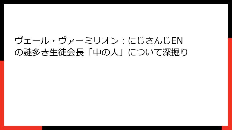 ヴェール・ヴァーミリオン：にじさんじENの謎多き生徒会長「中の人」について深掘り