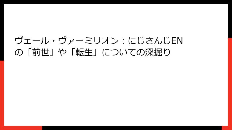 ヴェール・ヴァーミリオン：にじさんじENの「前世」や「転生」についての深掘り