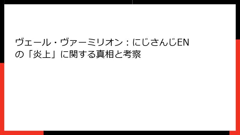 ヴェール・ヴァーミリオン：にじさんじENの「炎上」に関する真相と考察
