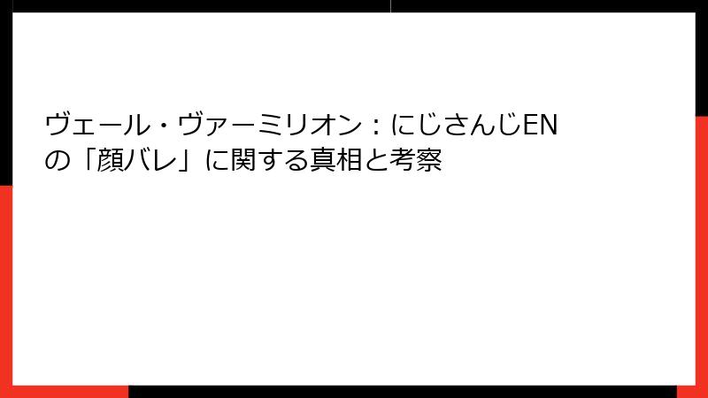 ヴェール・ヴァーミリオン：にじさんじENの「顔バレ」に関する真相と考察