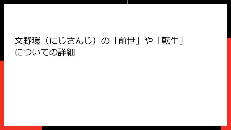 文野環（にじさんじ）の「前世」や「転生」についての詳細