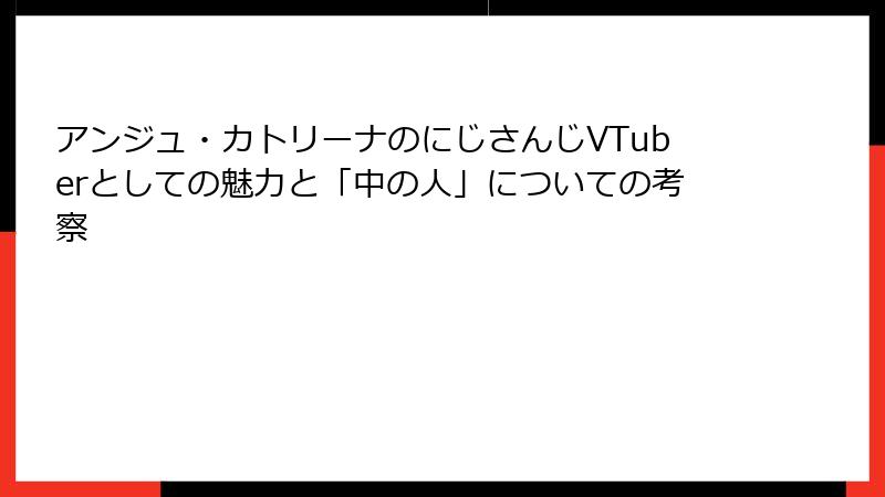 アンジュ・カトリーナのにじさんじVTuberとしての魅力と「中の人」についての考察