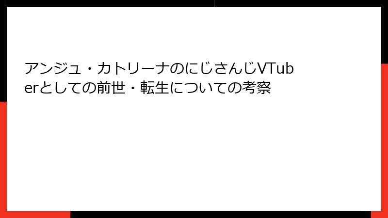 アンジュ・カトリーナのにじさんじVTuberとしての前世・転生についての考察