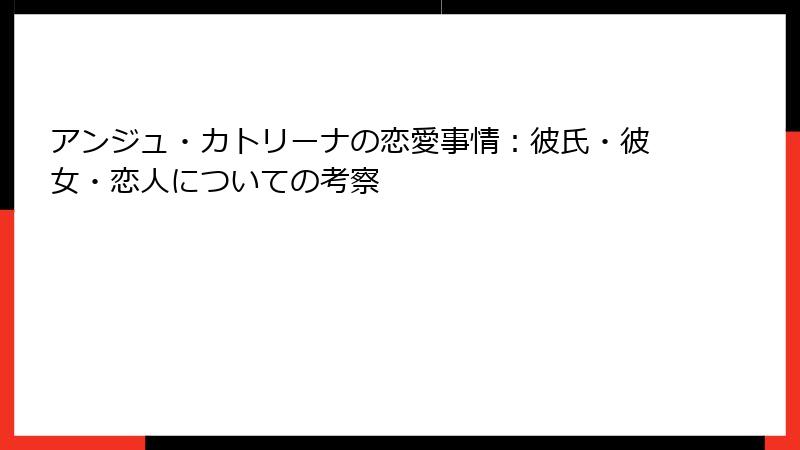 アンジュ・カトリーナの恋愛事情：彼氏・彼女・恋人についての考察