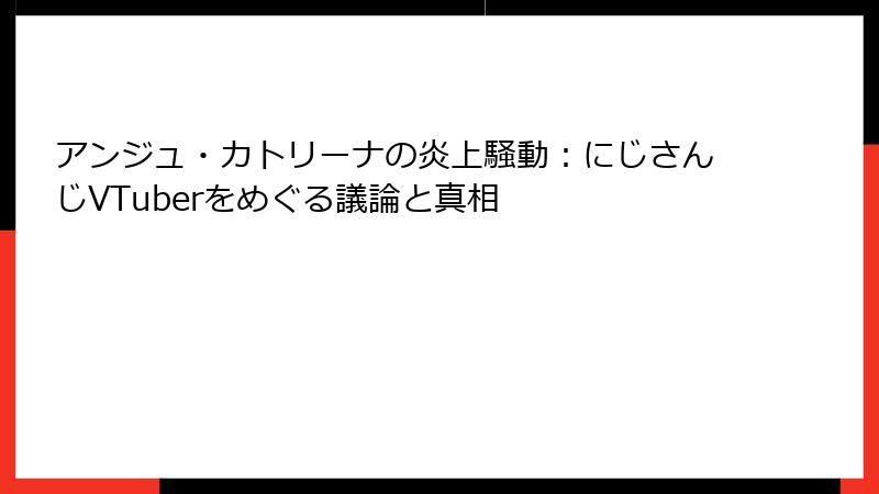 アンジュ・カトリーナの炎上騒動：にじさんじVTuberをめぐる議論と真相