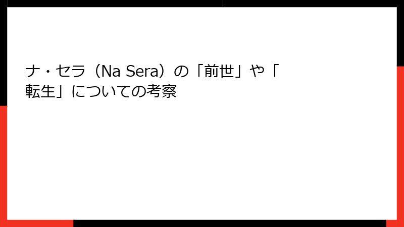 ナ・セラ（Na Sera）の「前世」や「転生」についての考察
