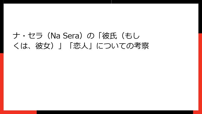 ナ・セラ（Na Sera）の「彼氏（もしくは、彼女）」「恋人」についての考察