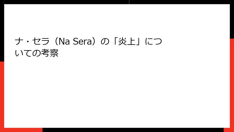 ナ・セラ（Na Sera）の「炎上」についての考察