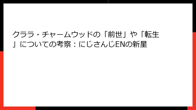クララ・チャームウッドの「前世」や「転生」についての考察：にじさんじENの新星