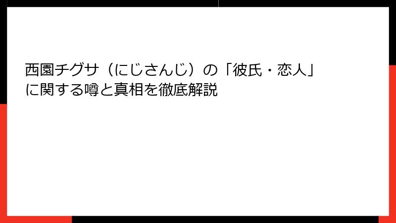 西園チグサ（にじさんじ）の「彼氏・恋人」に関する噂と真相を徹底解説