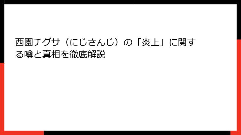 西園チグサ（にじさんじ）の「炎上」に関する噂と真相を徹底解説