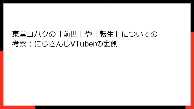 東堂コハクの「前世」や「転生」についての考察：にじさんじVTuberの裏側
