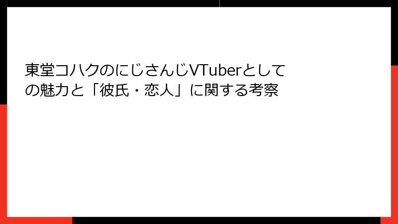 東堂コハクのにじさんじVTuberとしての魅力と「彼氏・恋人」に関する考察