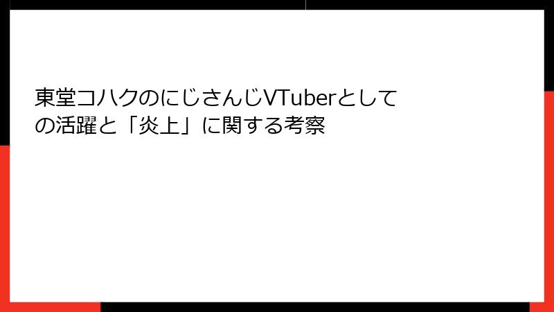 東堂コハクのにじさんじVTuberとしての活躍と「炎上」に関する考察