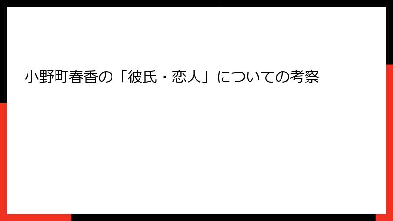 小野町春香の「彼氏・恋人」についての考察