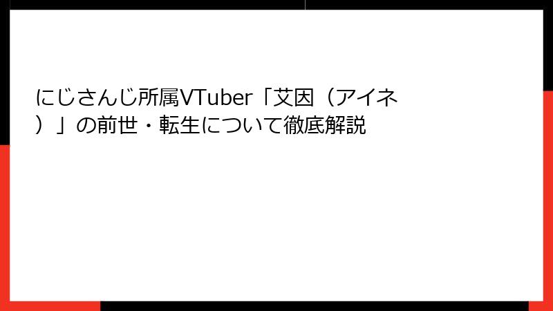 にじさんじ所属VTuber「艾因（アイネ）」の前世・転生について徹底解説