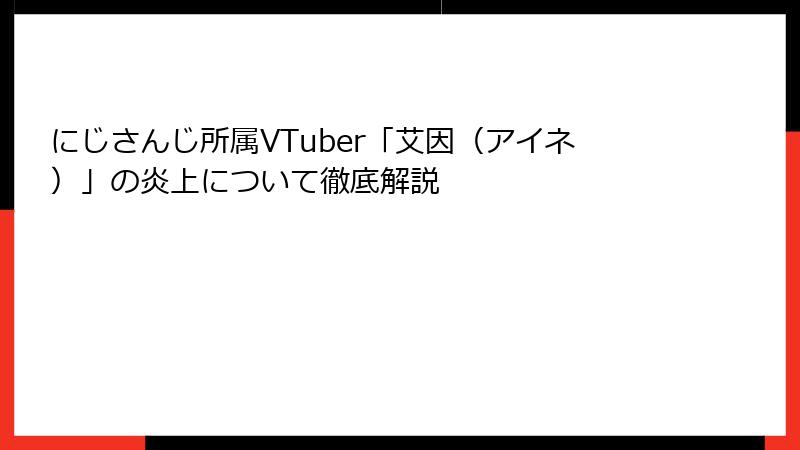 にじさんじ所属VTuber「艾因（アイネ）」の炎上について徹底解説