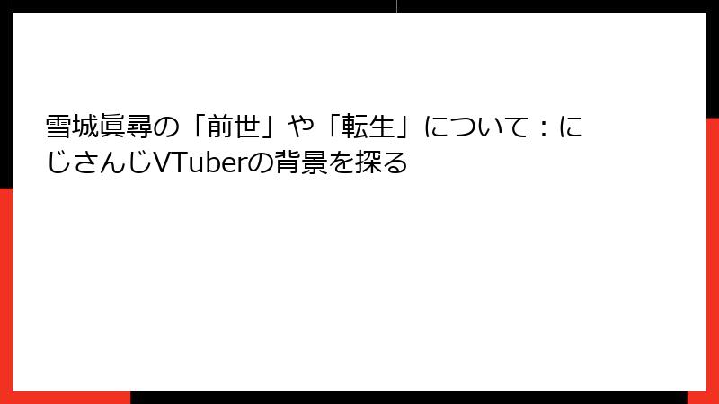 雪城眞尋の「前世」や「転生」について：にじさんじVTuberの背景を探る