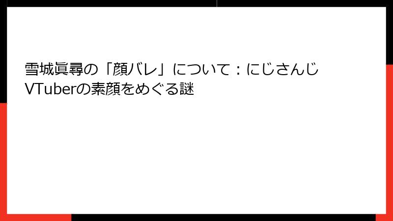 雪城眞尋の「顔バレ」について：にじさんじVTuberの素顔をめぐる謎