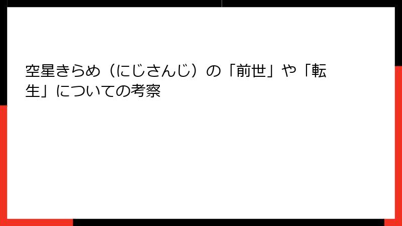 空星きらめ（にじさんじ）の「前世」や「転生」についての考察