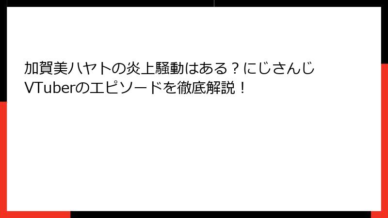 加賀美ハヤトの炎上騒動はある？にじさんじVTuberのエピソードを徹底解説！