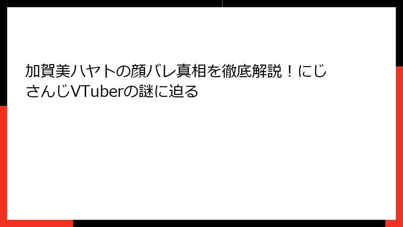 加賀美ハヤトの顔バレ真相を徹底解説！にじさんじVTuberの謎に迫る