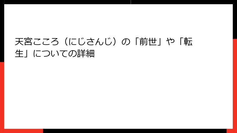 天宮こころ（にじさんじ）の「前世」や「転生」についての詳細