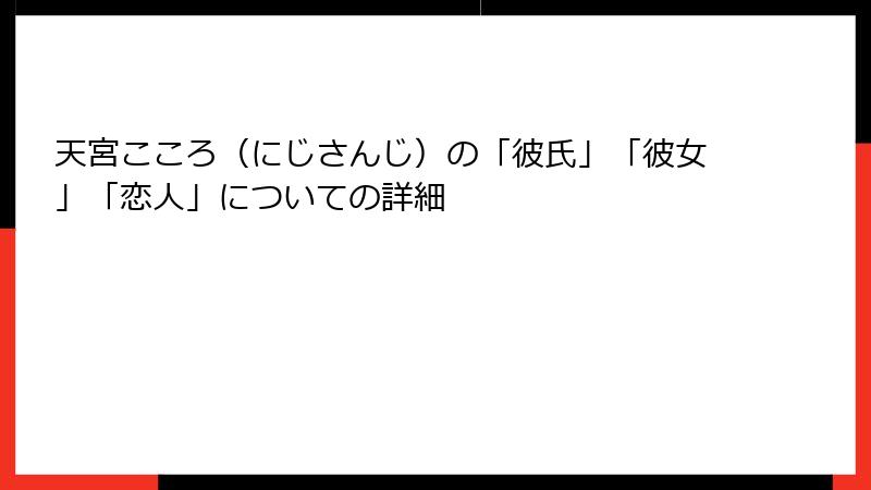 天宮こころ（にじさんじ）の「彼氏」「彼女」「恋人」についての詳細